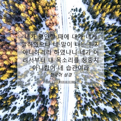 Picture 07 - 예레미야 22:21 KOR - 네가 평안할 때에 내가 네게 - Bible Verse Picture