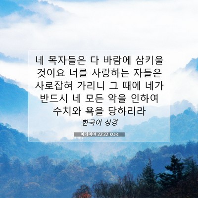 Picture 07 - 예레미야 22:22 KOR - 네 목자들은 다 바람에 삼키울 - Bible Verse Picture