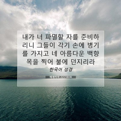 Picture 07 - 예레미야 22:7 KOR - 내가 너 파멸할 자를 준비하리니 - Bible Verse Picture
