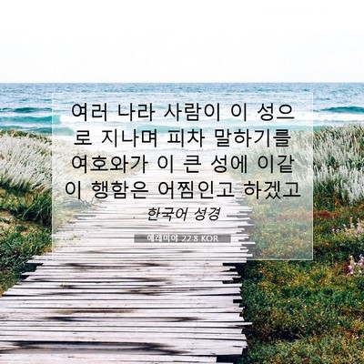 Picture 07 - 예레미야 22:8 KOR - 여러 나라 사람이 이 성으로 지나며 - Bible Verse Picture