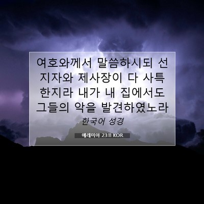 Picture 07 - 예레미야 23:11 KOR - 여호와께서 말씀하시되 선지자와 - Bible Verse Picture