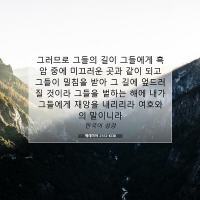 Picture 07 - 예레미야 23:12 KOR - 그러므로 그들의 길이 그들에게 흑암 - Bible Verse Picture