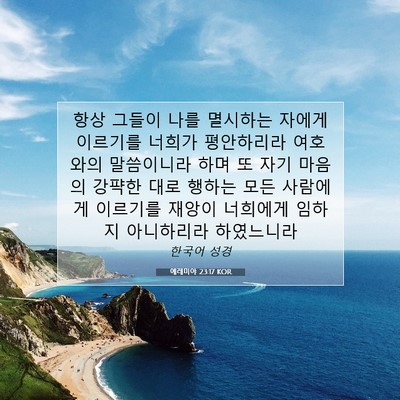 Picture 07 - 예레미야 23:17 KOR - 항상 그들이 나를 멸시하는 자에게 - Bible Verse Picture