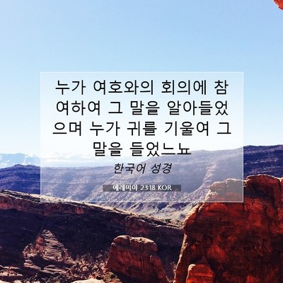 Picture 07 - 예레미야 23:18 KOR - 누가 여호와의 회의에 참여하여 그 - Bible Verse Picture