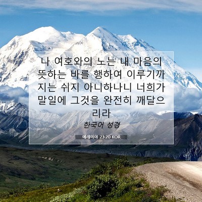 Picture 07 - 예레미야 23:20 KOR - 나 여호와의 노는 내 마음의 뜻하는 - Bible Verse Picture