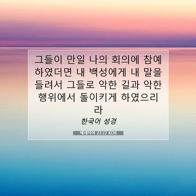 Picture 07 - 예레미야 23:22 KOR - 그들이 만일 나의 회의에 - Bible Verse Picture