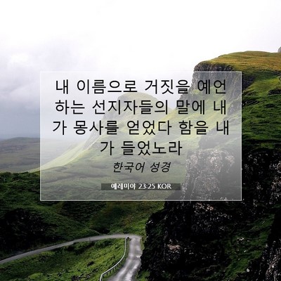 Picture 07 - 예레미야 23:25 KOR - 내 이름으로 거짓을 예언하는 - Bible Verse Picture