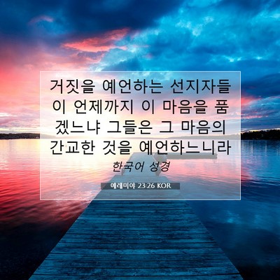 Picture 07 - 예레미야 23:26 KOR - 거짓을 예언하는 선지자들이 - Bible Verse Picture