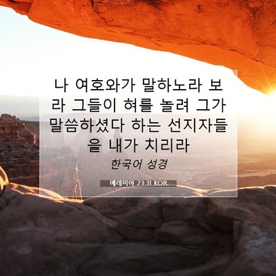 Picture 07 - 예레미야 23:31 KOR - 나 여호와가 말하노라 보라 그들이 - Bible Verse Picture