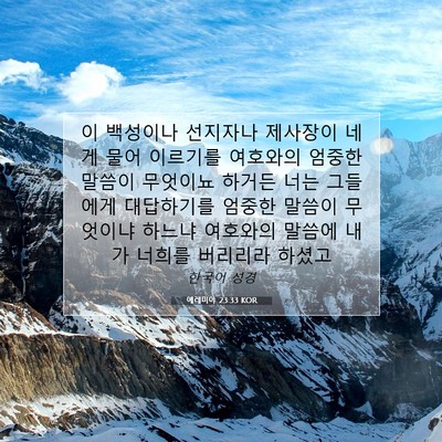 Picture 07 - 예레미야 23:33 KOR - 이 백성이나 선지자나 제사장이 네게 - Bible Verse Picture