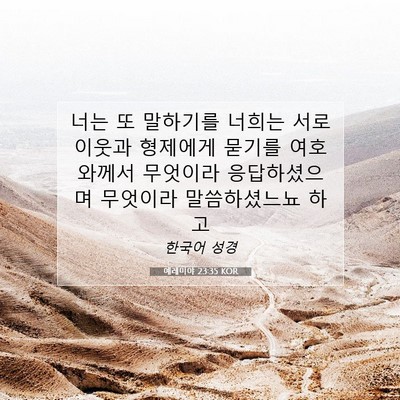 Picture 07 - 예레미야 23:35 KOR - 너는 또 말하기를 너희는 서로 - Bible Verse Picture