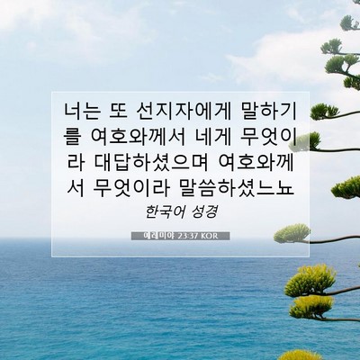 Picture 07 - 예레미야 23:37 KOR - 너는 또 선지자에게 말하기를 - Bible Verse Picture