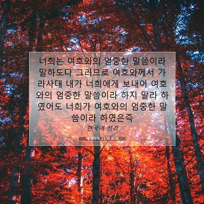 Picture 07 - 예레미야 23:38 KOR - 너희는 여호와의 엄중한 말씀이라 - Bible Verse Picture