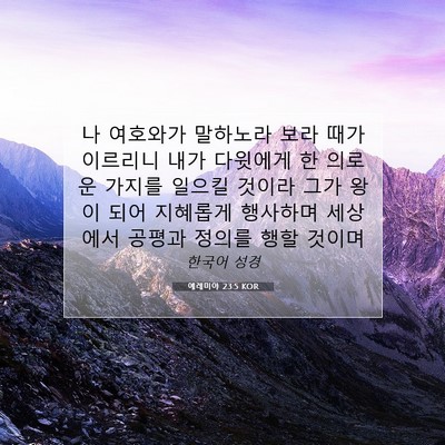 Picture 07 - 예레미야 23:5 KOR - 나 여호와가 말하노라 보라 때가 - Bible Verse Picture