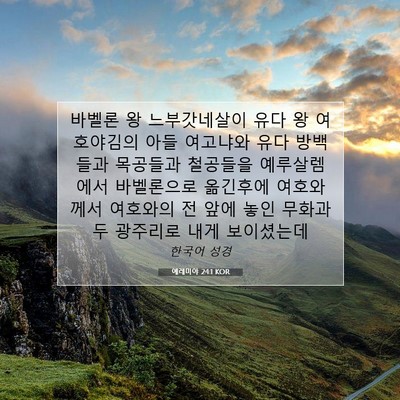 Picture 07 - 예레미야 24:1 KOR - 바벨론 왕 느부갓네살이 유다 왕 - Bible Verse Picture