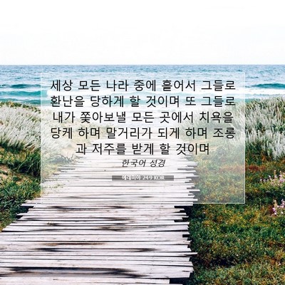 Picture 07 - 예레미야 24:9 KOR - 세상 모든 나라 중에 흩어서 그들로 - Bible Verse Picture