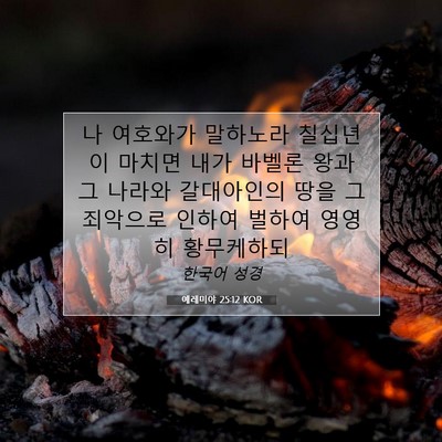 Picture 07 - 예레미야 25:12 KOR - 나 여호와가 말하노라 칠십년이 - Bible Verse Picture