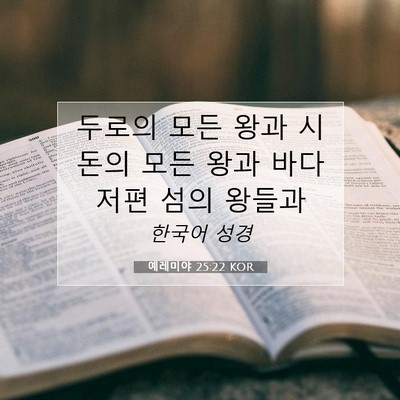 Picture 07 - 예레미야 25:22 KOR - 두로의 모든 왕과 시돈의 모든 왕과 - Bible Verse Picture