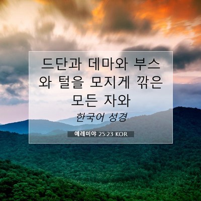 Picture 07 - 예레미야 25:23 KOR - 드단과 데마와 부스와 털을 모지게 - Bible Verse Picture