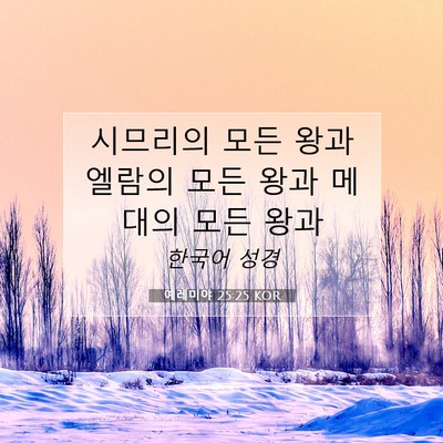 Picture 07 - 예레미야 25:25 KOR - 시므리의 모든 왕과 엘람의 모든 - Bible Verse Picture