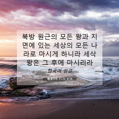 Picture 07 - 예레미야 25:26 KOR - 북방 원근의 모든 왕과 지면에 있는 - Bible Verse Picture
