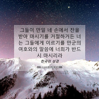 Picture 07 - 예레미야 25:28 KOR - 그들이 만일 네 손에서 잔을 받아 - Bible Verse Picture