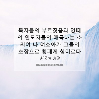Picture 07 - 예레미야 25:36 KOR - 목자들의 부르짖음과 양떼의 - Bible Verse Picture
