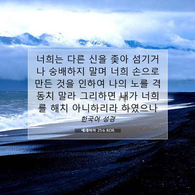 Picture 07 - 예레미야 25:6 KOR - 너희는 다른 신을 좇아 섬기거나 - Bible Verse Picture