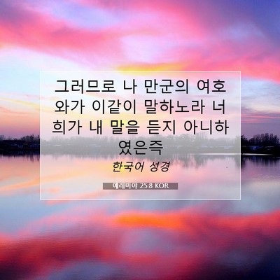 Picture 07 - 예레미야 25:8 KOR - 그러므로 나 만군의 여호와가 이같이 - Bible Verse Picture