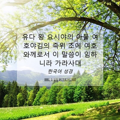 Picture 07 - 예레미야 26:1 KOR - 유다 왕 요시야의 아들 여호야김의 - Bible Verse Picture