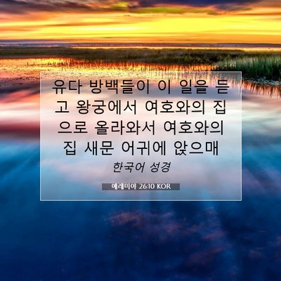 Picture 07 - 예레미야 26:10 KOR - 유다 방백들이 이 일을 듣고 - Bible Verse Picture