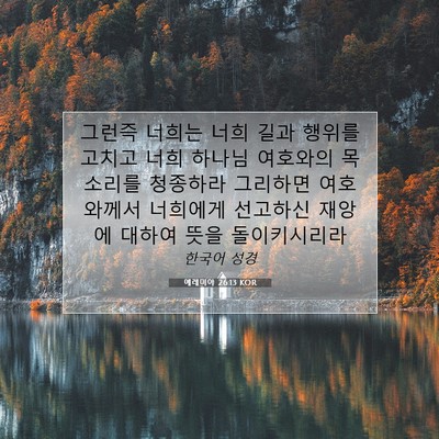 Picture 07 - 예레미야 26:13 KOR - 그런즉 너희는 너희 길과 행위를 - Bible Verse Picture