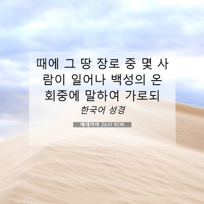 Picture 07 - 예레미야 26:17 KOR - 때에 그 땅 장로 중 몇 사람이 일어나 - Bible Verse Picture