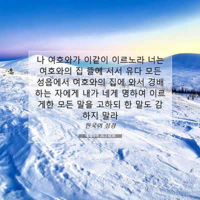 Picture 07 - 예레미야 26:2 KOR - 나 여호와가 이같이 이르노라 너는 - Bible Verse Picture