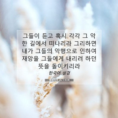 Picture 07 - 예레미야 26:3 KOR - 그들이 듣고 혹시 각각 그 악한 - Bible Verse Picture