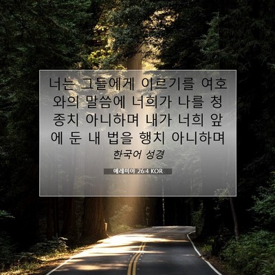 Picture 07 - 예레미야 26:4 KOR - 너는 그들에게 이르기를 여호와의 - Bible Verse Picture