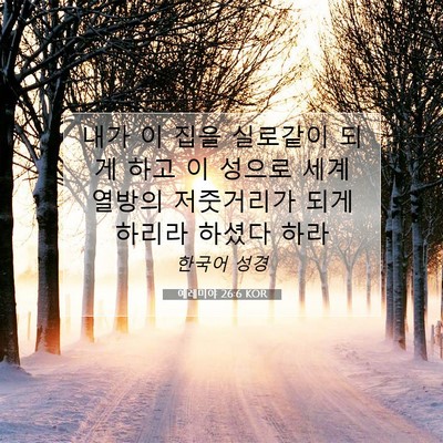 Picture 07 - 예레미야 26:6 KOR - 내가 이 집을 실로같이 되게 하고 이 - Bible Verse Picture