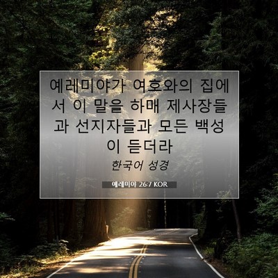 Picture 07 - 예레미야 26:7 KOR - 예레미야가 여호와의 집에서 이 말을 - Bible Verse Picture