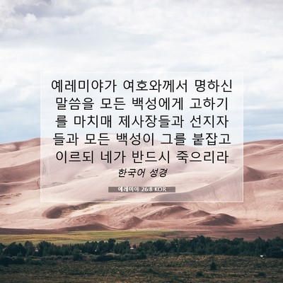 Picture 07 - 예레미야 26:8 KOR - 예레미야가 여호와께서 명하신 - Bible Verse Picture