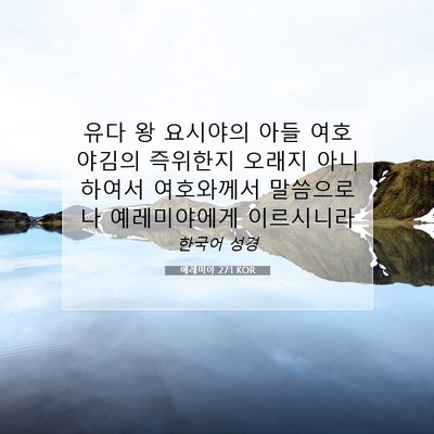 Picture 07 - 예레미야 27:1 KOR - 유다 왕 요시야의 아들 여호야김의 - Bible Verse Picture