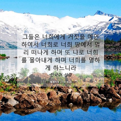 Picture 07 - 예레미야 27:10 KOR - 그들은 너희에게 거짓을 예언하여서 - Bible Verse Picture