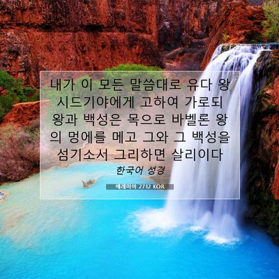 Picture 07 - 예레미야 27:12 KOR - 내가 이 모든 말씀대로 유다 왕 - Bible Verse Picture