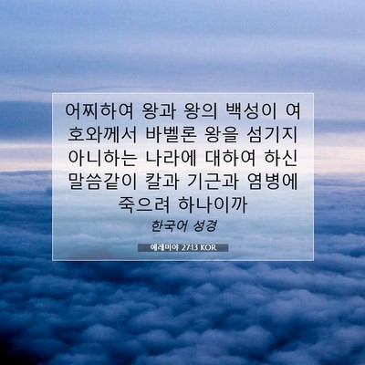 Picture 07 - 예레미야 27:13 KOR - 어찌하여 왕과 왕의 백성이 - Bible Verse Picture