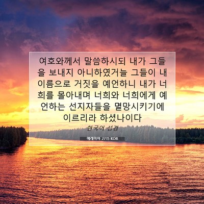 Picture 07 - 예레미야 27:15 KOR - 여호와께서 말씀하시되 내가 그들을 - Bible Verse Picture