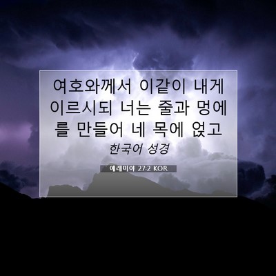 Picture 07 - 예레미야 27:2 KOR - 여호와께서 이같이 내게 이르시되 - Bible Verse Picture