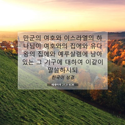 Picture 07 - 예레미야 27:21 KOR - 만군의 여호와 이스라엘의 하나님이 - Bible Verse Picture