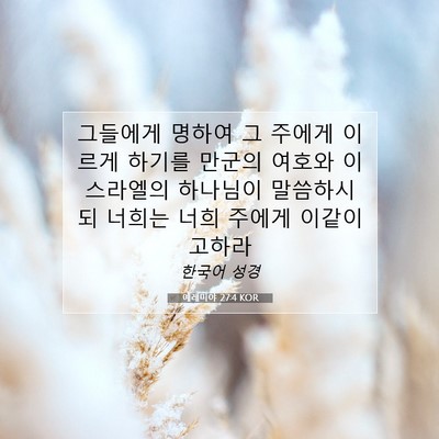 Picture 07 - 예레미야 27:4 KOR - 그들에게 명하여 그 주에게 이르게 - Bible Verse Picture