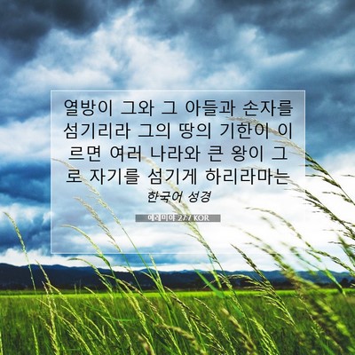 Picture 07 - 예레미야 27:7 KOR - 열방이 그와 그 아들과 손자를 - Bible Verse Picture