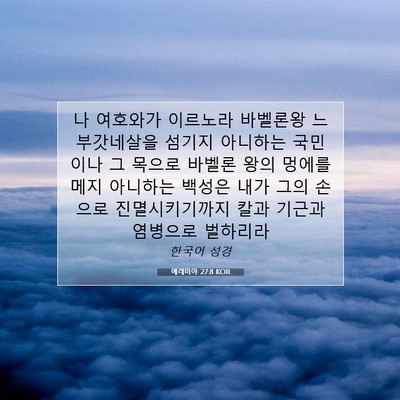 Picture 07 - 예레미야 27:8 KOR - 나 여호와가 이르노라 바벨론왕 - Bible Verse Picture