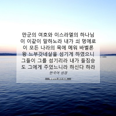 Picture 07 - 예레미야 28:14 KOR - 만군의 여호와 이스라엘의 하나님이 - Bible Verse Picture
